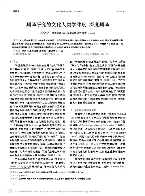 翻译研究的文化人类学维度：深度翻译