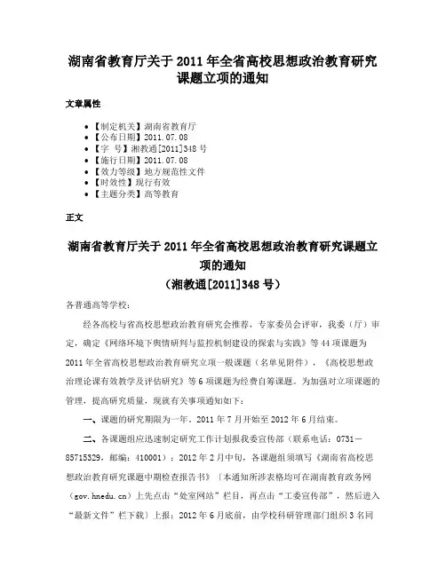 湖南省教育厅关于2011年全省高校思想政治教育研究课题立项的通知