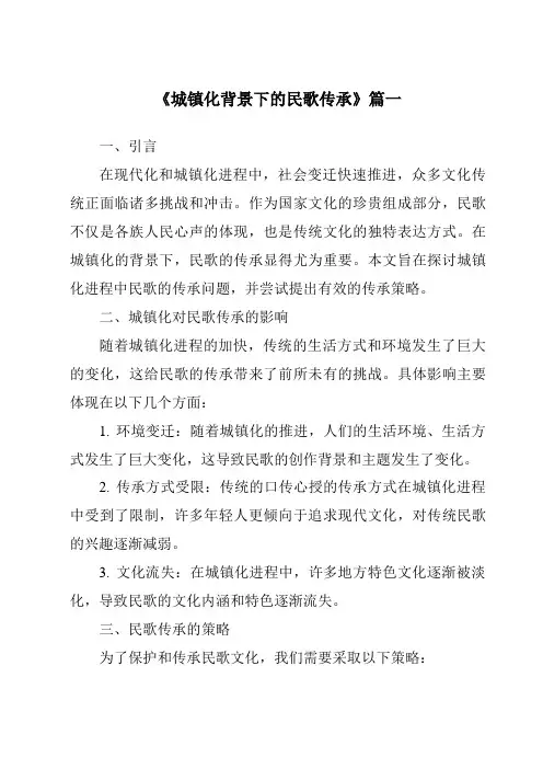 《2024年城镇化背景下的民歌传承》范文