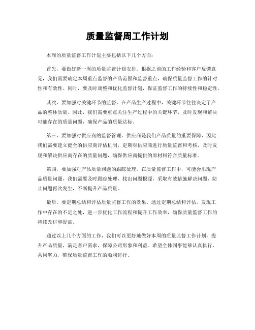 质量监督周工作计划
