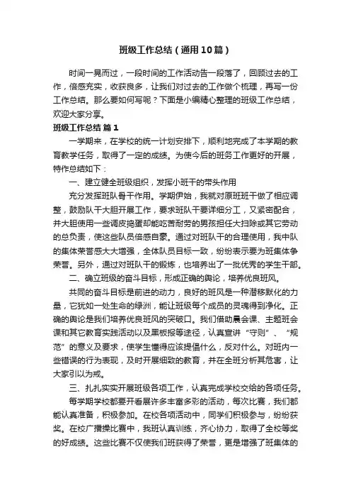 班级工作总结（通用10篇）