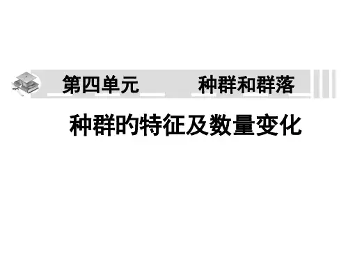 种群的特征及数量变化复习市公开课获奖课件省名师示范课获奖课件