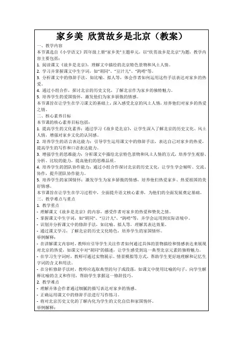 家乡美欣赏故乡是北京(教案)