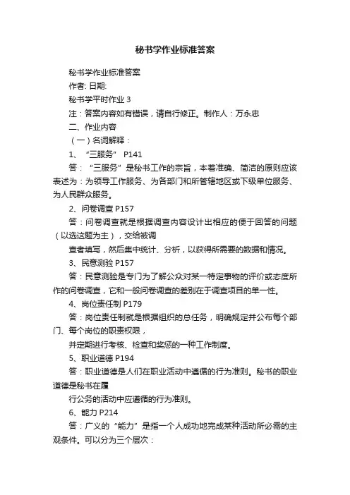 秘书学作业标准答案