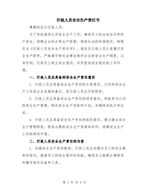 行政人员安全生产责任书