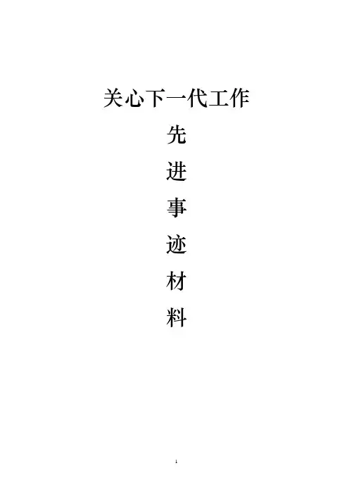 关心下一代工作先进事迹材料