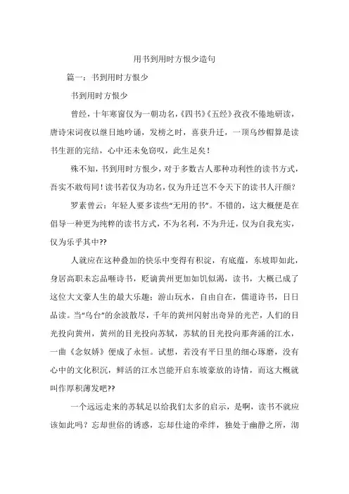 用书到用时方恨少造句