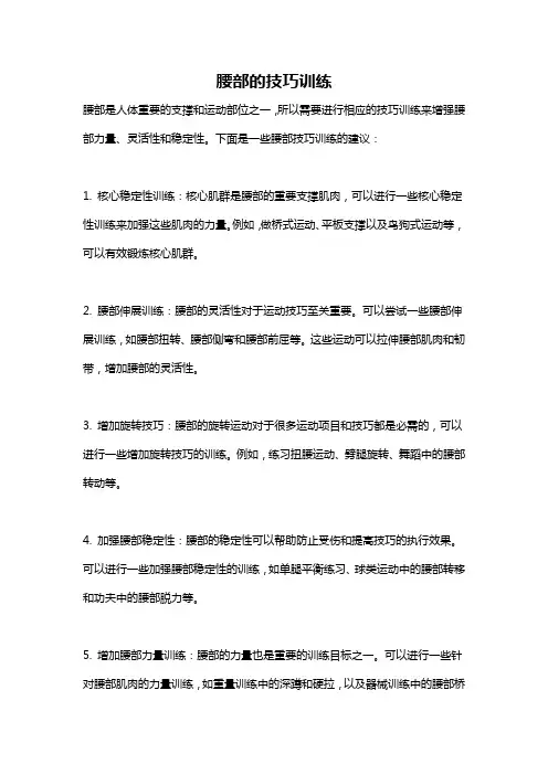 腰部的技巧训练