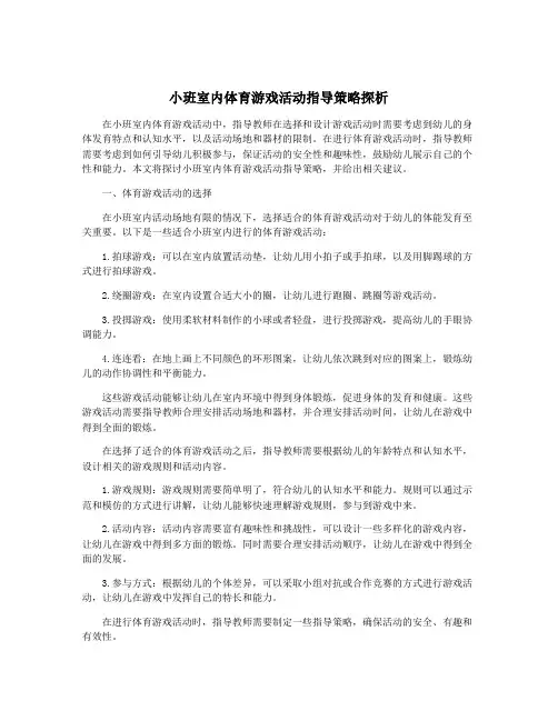 小班室内体育游戏活动指导策略探析