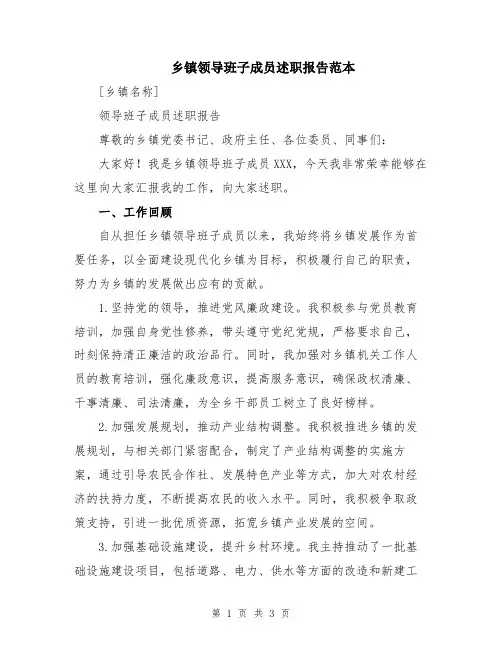 乡镇领导班子成员述职报告范本