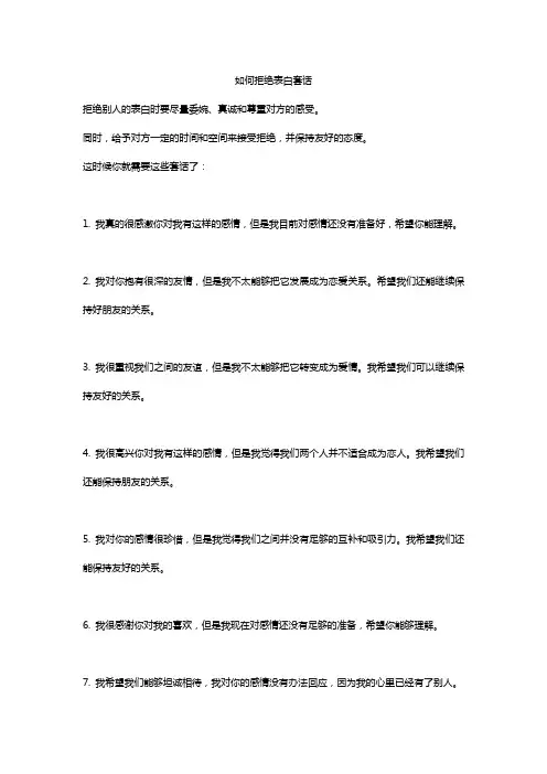 如何拒绝表白套话