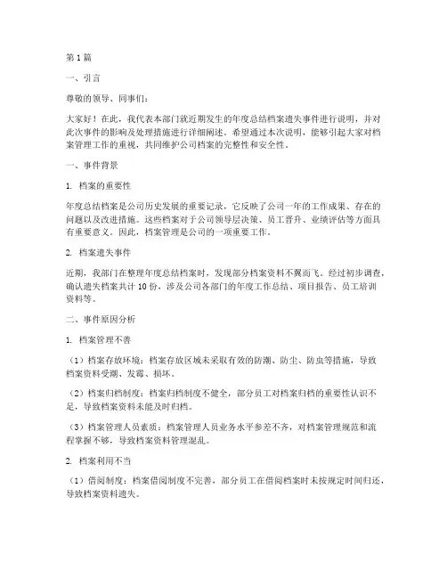 年度总结档案遗失说明(3篇)