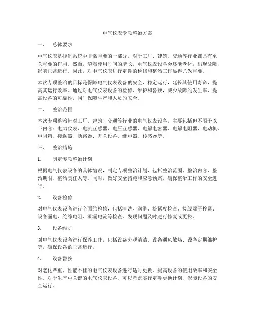 电气仪表专项整治方案