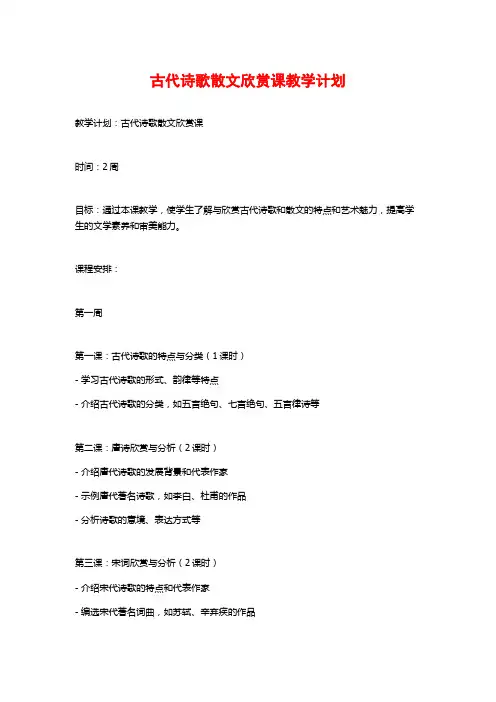 古代诗歌散文欣赏课教学计划