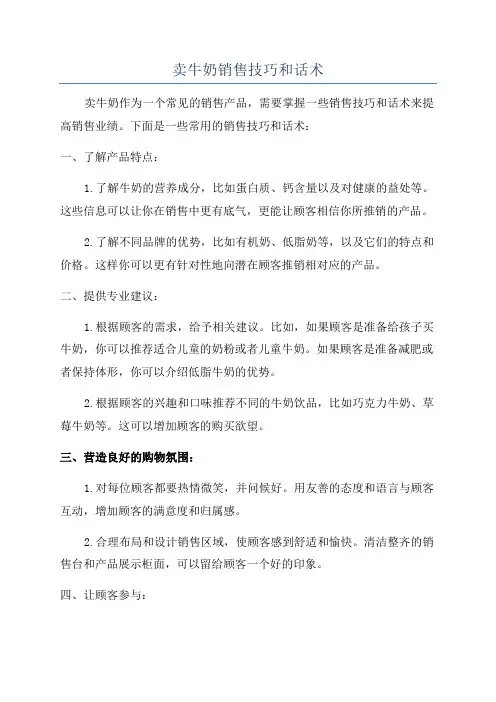 卖牛奶销售技巧和话术