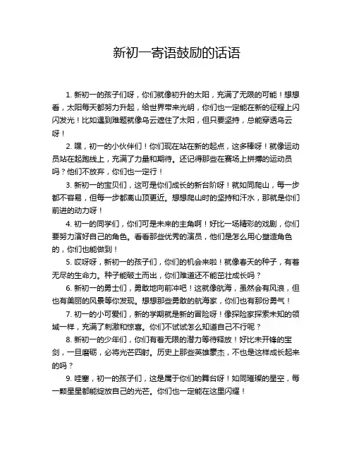 新初一寄语鼓励的话语