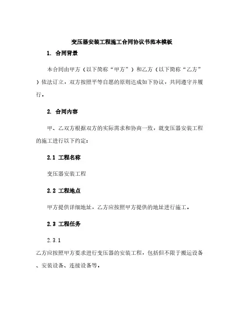 变压器安装工程施工合同协议书范本模板