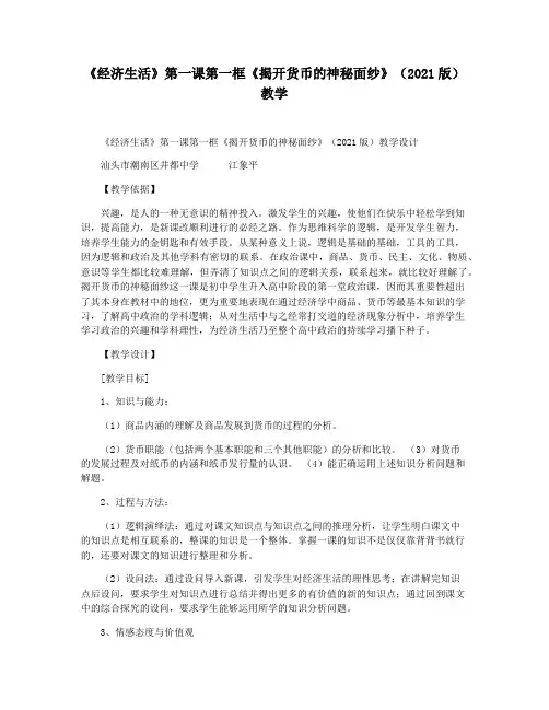 《经济生活》第一课第一框《揭开货币的神秘面纱》(2021版)教学