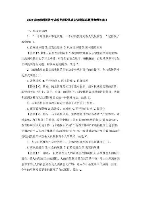 2020天津教师招聘考试教育理论基础知识模拟试题及参考答案3