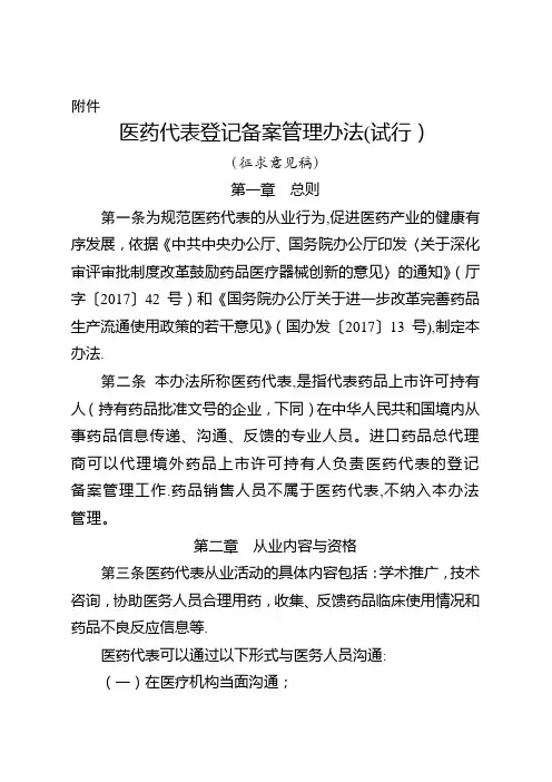 医药代表登记备案管理办法(试行)