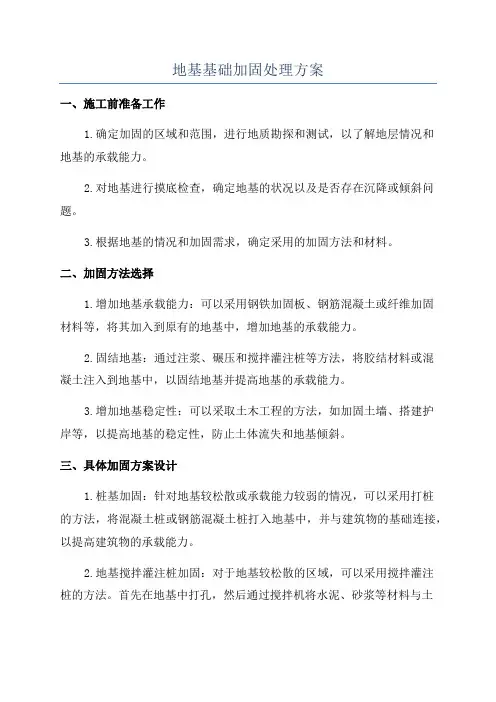 地基基础加固处理方案