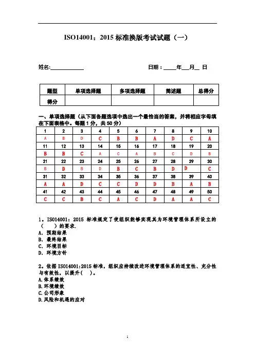 ISO14001-2015标准换版考试试题及答案-1套