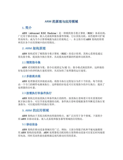 arm的原理与应用领域