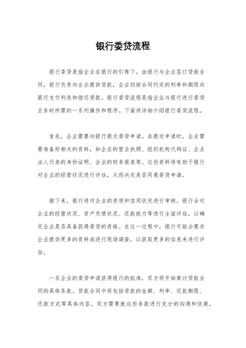 银行委贷流程