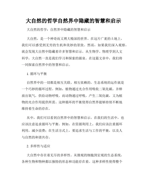 大自然的哲学自然界中隐藏的智慧和启示