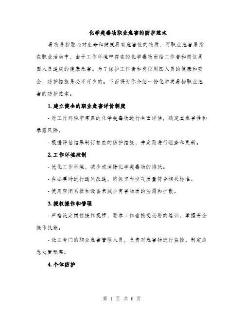 化学类毒物职业危害的防护范本（二篇）