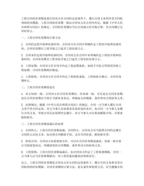 工程合同的有效期是多久