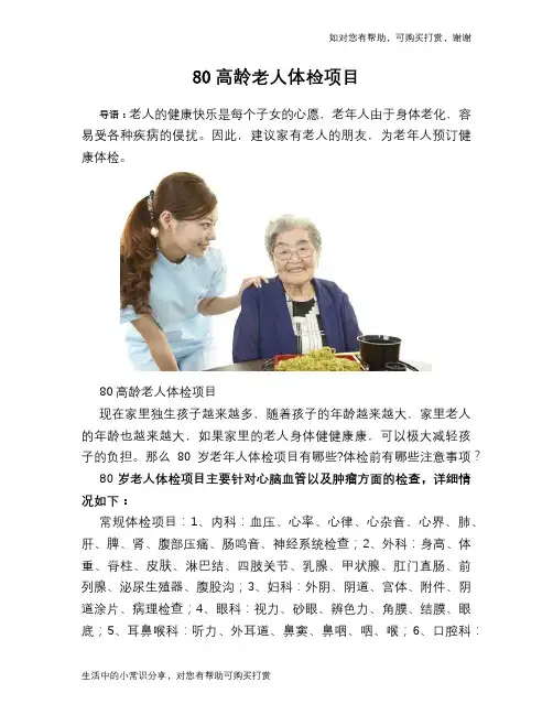 80高龄老人体检项目