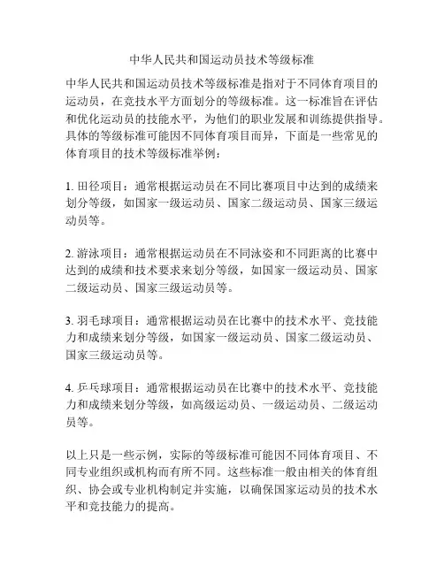 中华人民共和国运动员技术等级标准