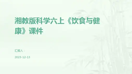 湘教版科学六上《饮食与健康》课件