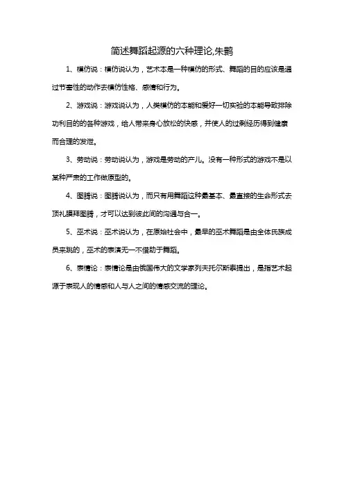 简述舞蹈起源的六种理论,朱鹮