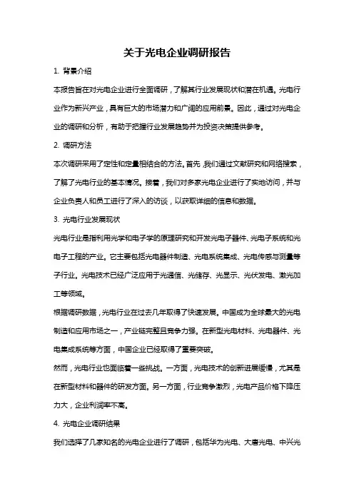关于光电企业调研报告
