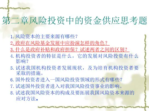 风险投资学第2章课后思考题答案