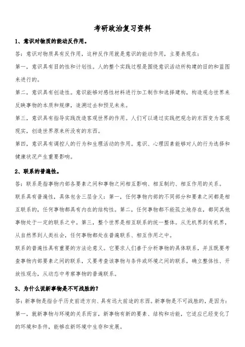 考研政治复习资料