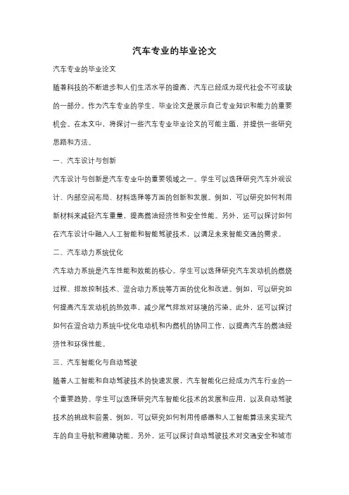 汽车专业的毕业论文