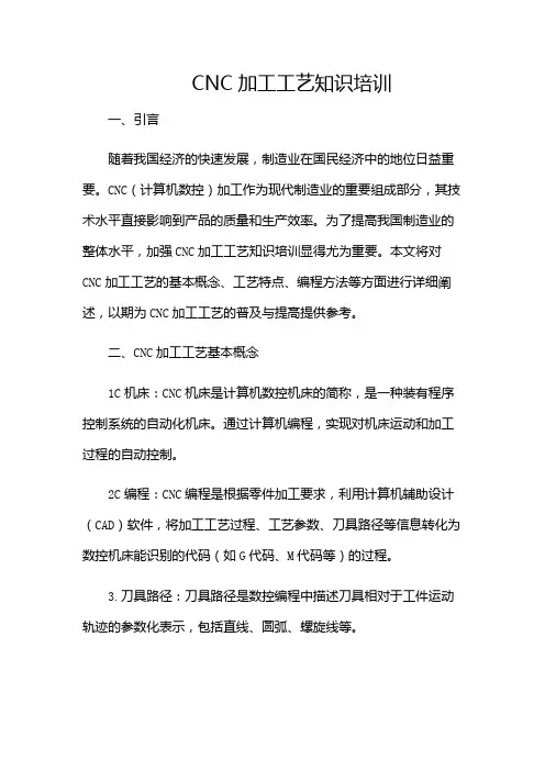 CNC加工工艺知识培训-(含多场合)
