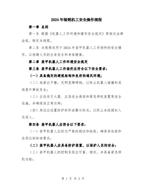 2024年装铠机工安全操作规程
