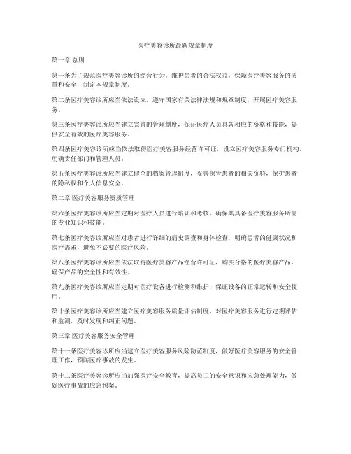 医疗美容诊所最新规章制度