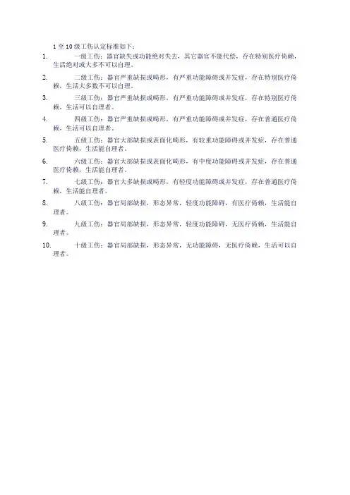 工伤伤残等级1-10认定标准