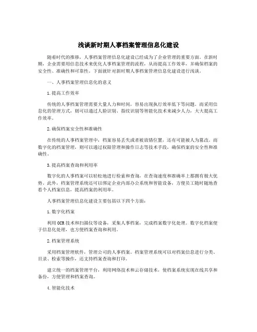 浅谈新时期人事档案管理信息化建设