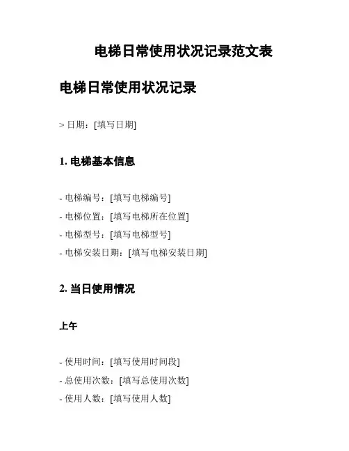 电梯日常使用状况记录范文表