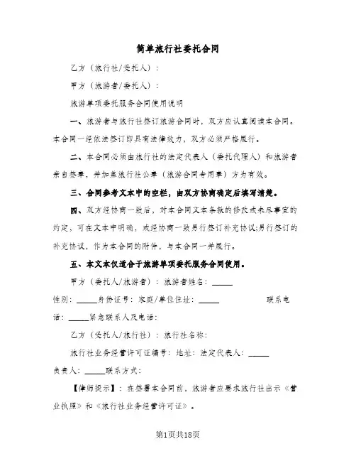 简单旅行社委托合同（五篇）