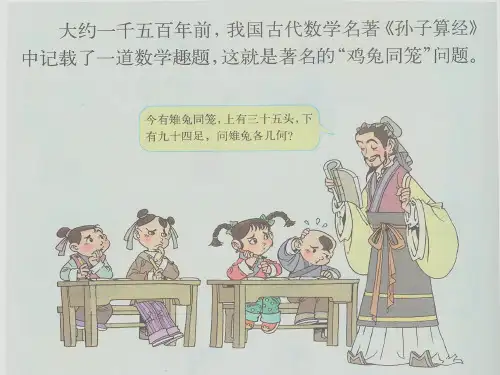 五年级上册数学鸡兔同笼问题冀教版课件