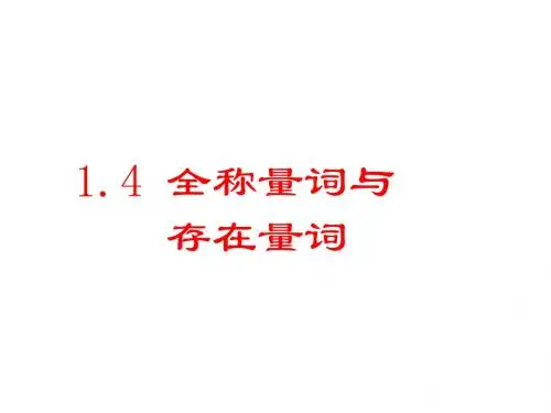 2018高中数学人教A版选修2-1 1-4-1 全称量词 课件(30张)