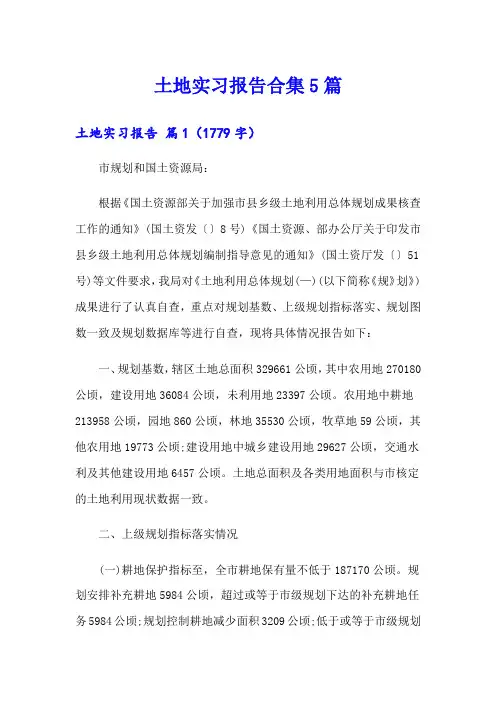 土地实习报告合集5篇