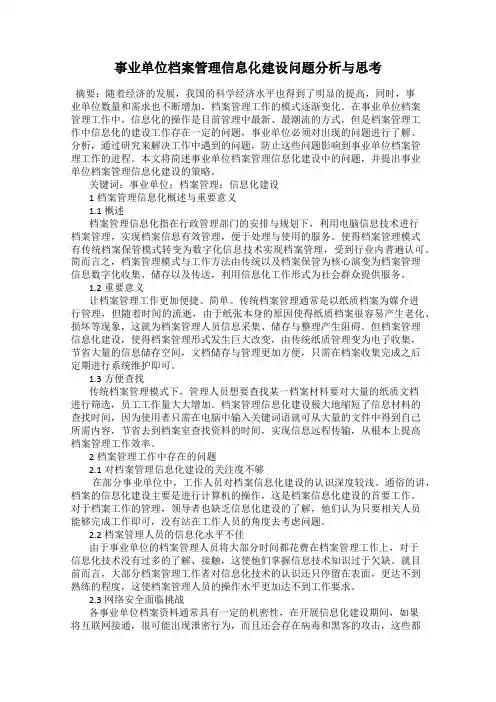 事业单位档案管理信息化建设问题分析与思考